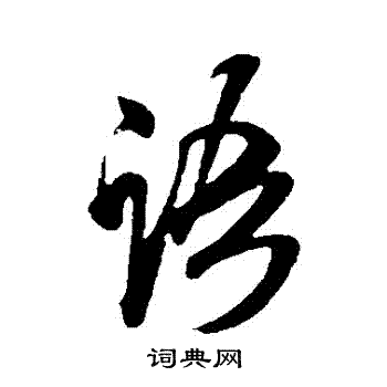 米芾写的語