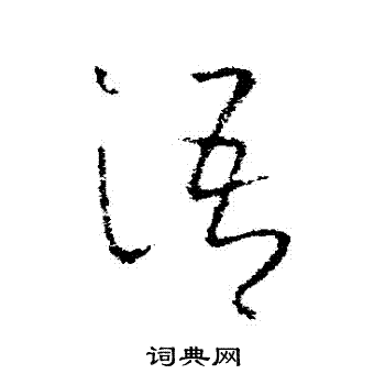 欧阳询写的語