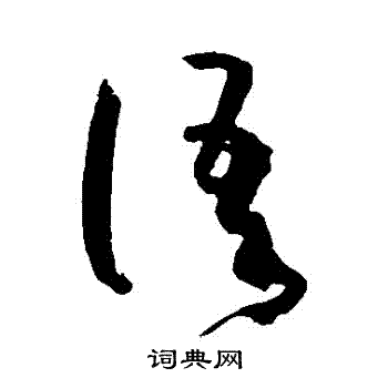 孙过庭写的語