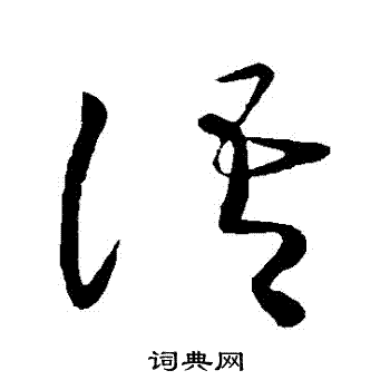 王献之写的語