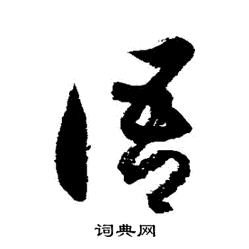 徐伯清写的語