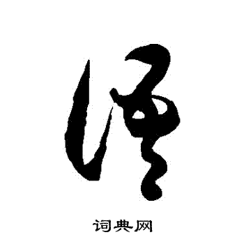 徐伯清写的語
