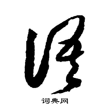 薛绍彭写的語