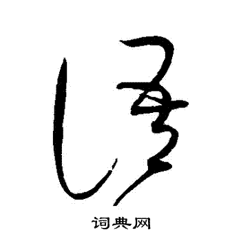 赵佶写的語