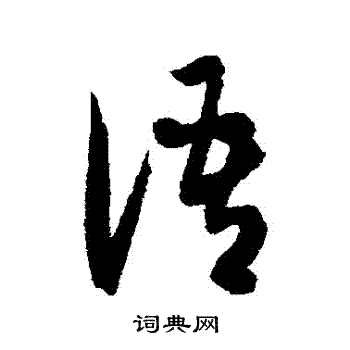 智永写的語