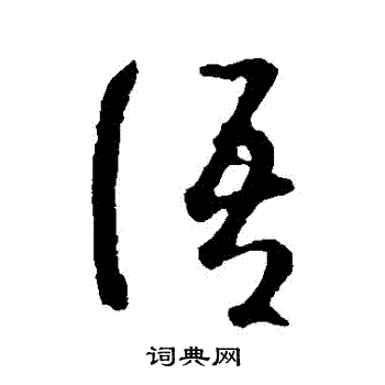 智永写的語