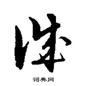 解缙写的誠