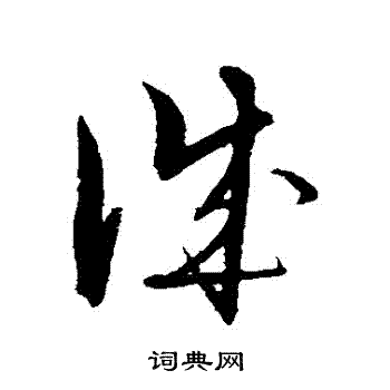 解缙写的誠