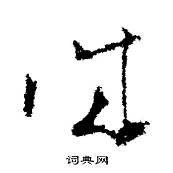 王升写的誠