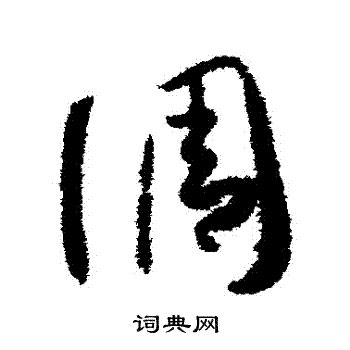 孙过庭写的調