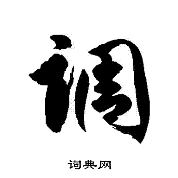 徐伯清写的調