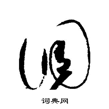 赵佶写的調