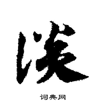 邓文原写的談