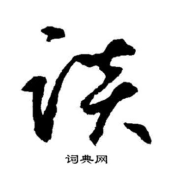 鲜于枢写的談
