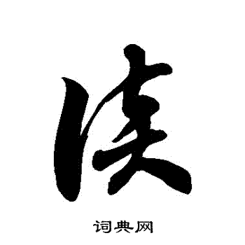 徐伯清写的談
