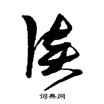 张瑞图写的談