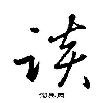 赵雍写的談