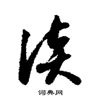 智永写的談