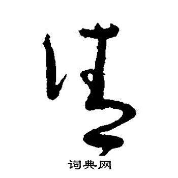 怀素写的請
