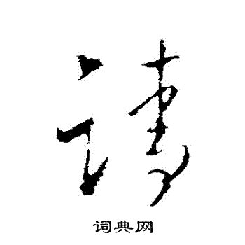 王昙首写的請