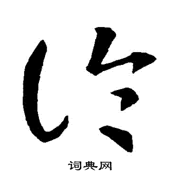 智永写的論