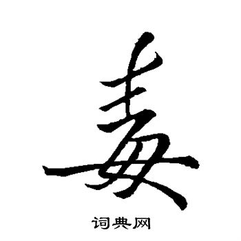 李邕写的毒