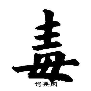 欧阳询写的毒