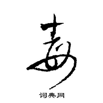 王铎写的毒