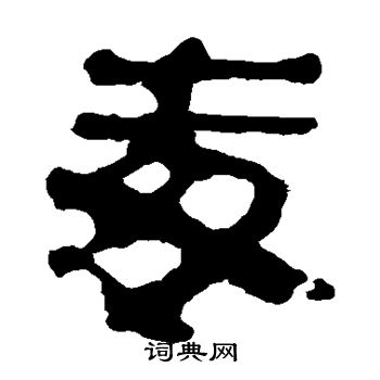 马王堆帛书写的毒