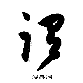 陈淳写的謂