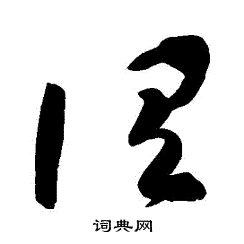 高闲写的謂