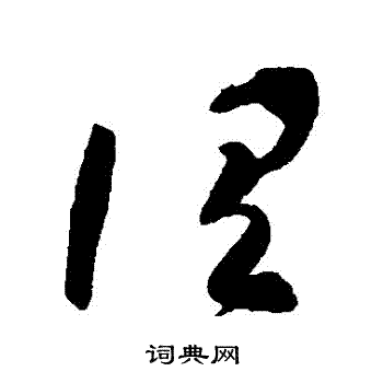 高闲写的謂