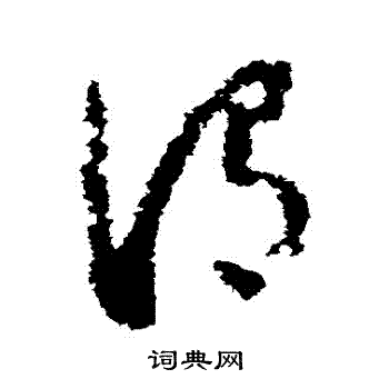 怀素写的謂