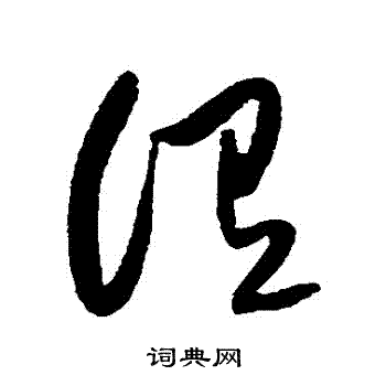 黄庭坚写的謂