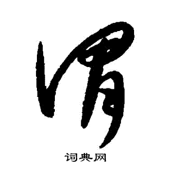 康里子山写的謂