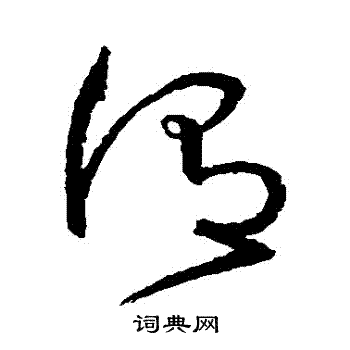 沈粲写的謂
