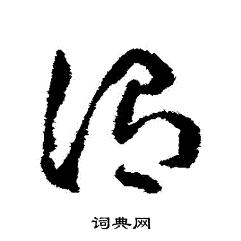 沈学植写的謂
