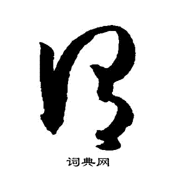 孙过庭写的謂