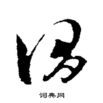 王羲之写的謂