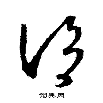 王献之写的謂