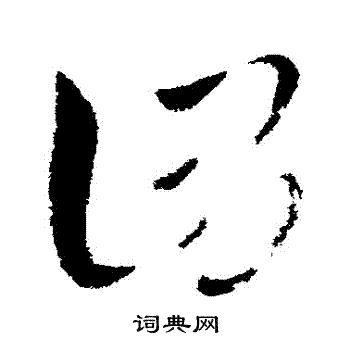 王献之写的謂