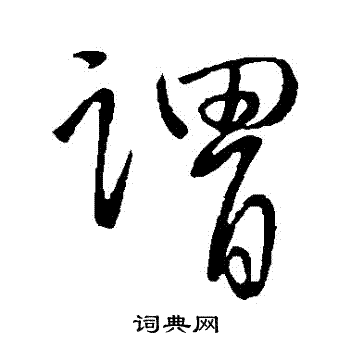 王献之写的謂