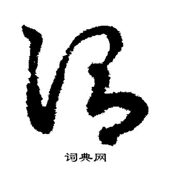 鲜于枢写的謂