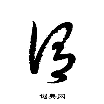 徐伯清写的謂