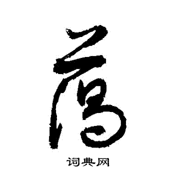 敬世江写的藹