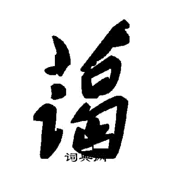 藹