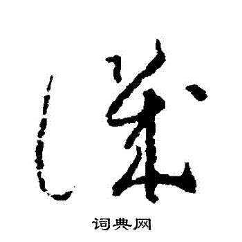 怀素写的譏
