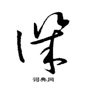 欧阳询写的譏