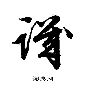 文征明写的譏