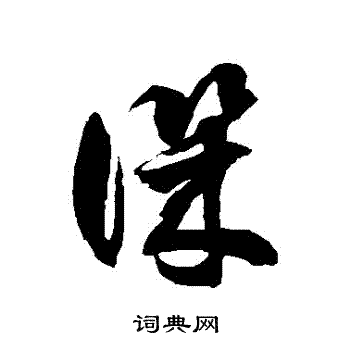 徐伯清写的譏